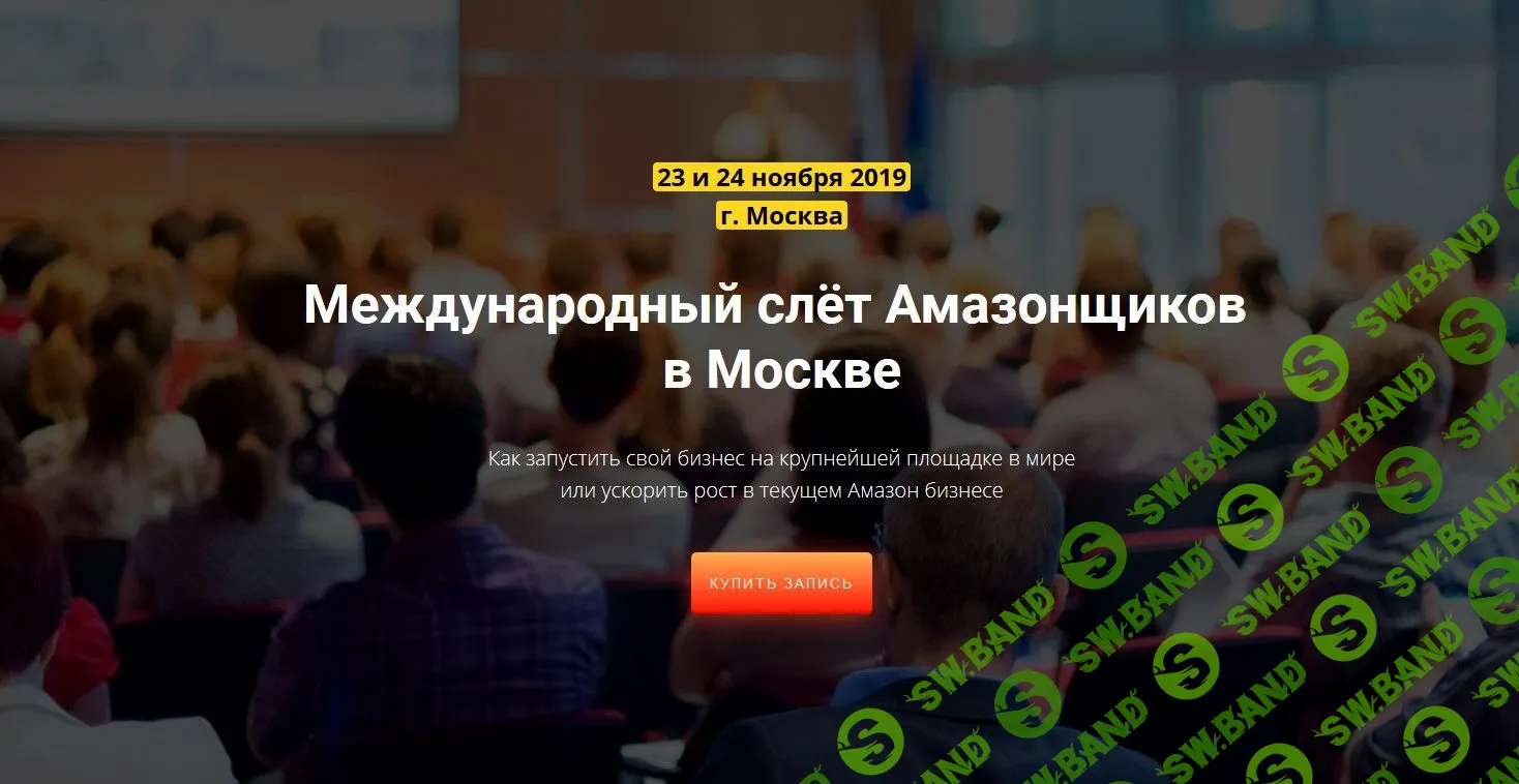 [ПрактикиPRO] Международный слёт Амазонщиков в Москве (2019)