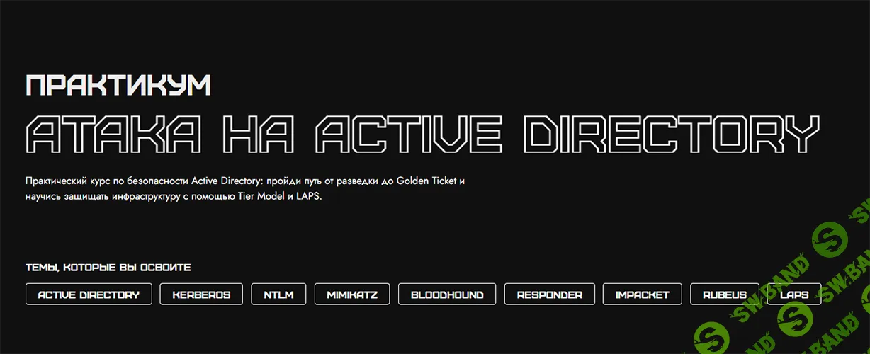 Практикум Атака на Active Directory [Rebrain] [Константин Зубченко]