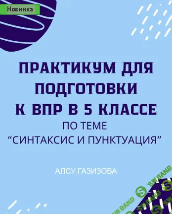 Практикум для подготовки к ВПР по русскому языку (5 класс) . Синтаксис и пунктуация [Могу писать] [Алсу Газизова]