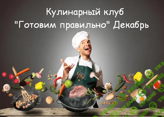 [Пракукинг] Кулинарный клуб "Готовим правильно" Декабрь (2022)