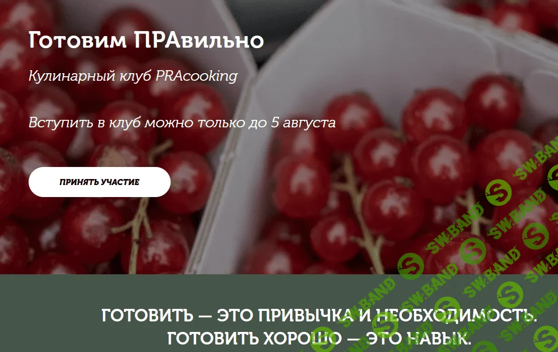 [Пракукинг] Кулинарный клуб "Готовим правильно". Июль (2022)