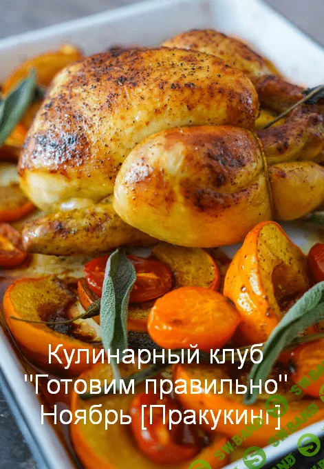 [Пракукинг] Кулинарный клуб "Готовим правильно" Ноябрь (2022)