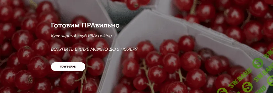 [Пракукинг] Кулинарный клуб "Готовим правильно". Октябрь (2022)