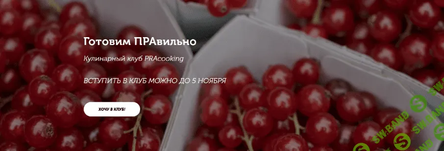 [Пракукинг] Кулинарный клуб "Готовим правильно". Сентябрь (2022)