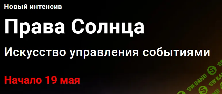 Права Солнца. Искусство управления событиями [Тариф Эксперт] [InGenium] [Павел Дементьев]