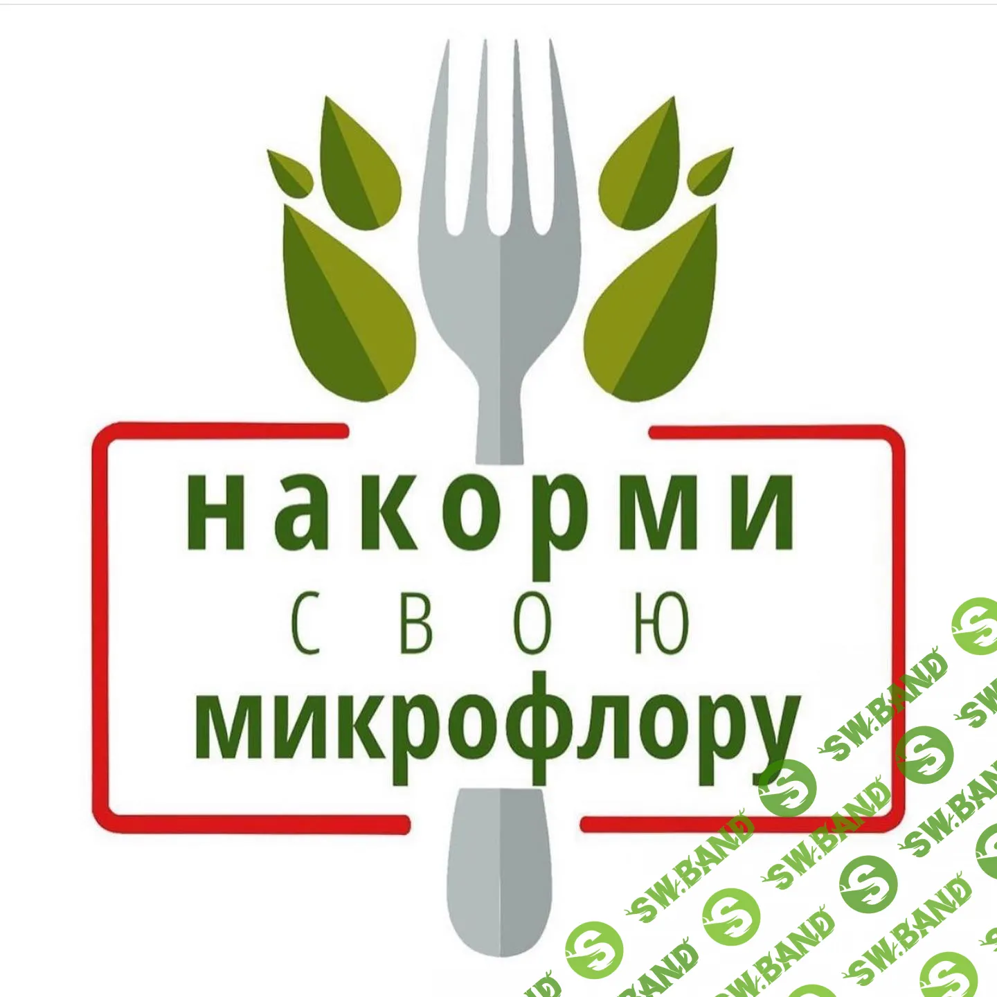 [Pravda.Pro.Pisheprom] Марафон Накорми свою микрофлору (2024)