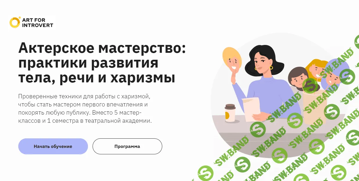 [Правое полушарие интроверта, Елизавета Волкова] Актерское мастерство практики развития тела, речи и харизмы (2023)