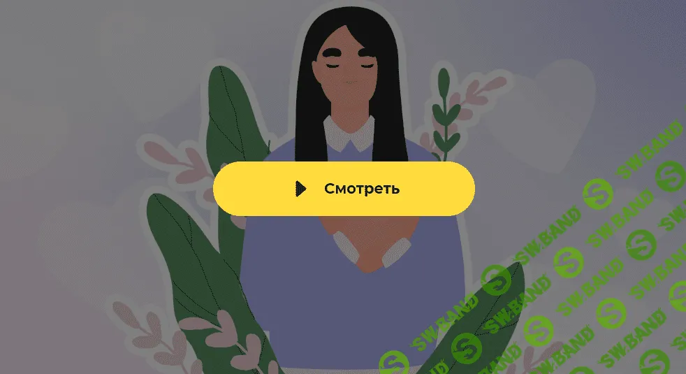 [Правое полушарие интроверта] Как полюбить себя - инструкция от психолога (2024)