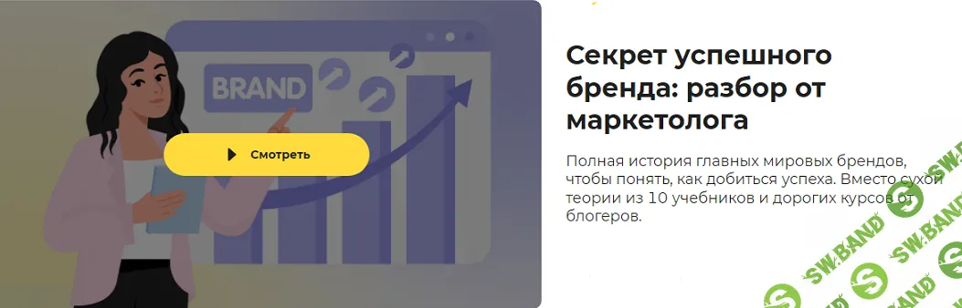 [Правое полушарие интроверта] Секрет успешного бренда - разбор от маркетолога (2024)
