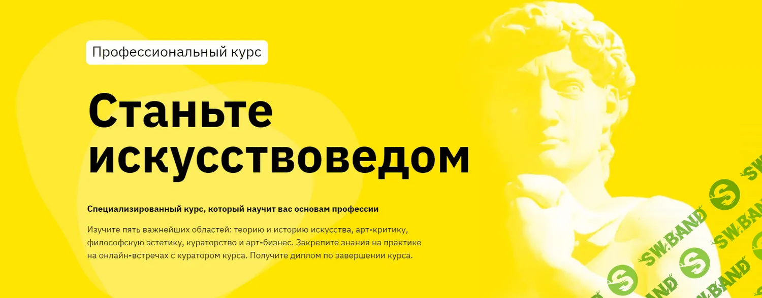 [Правое полушарие интроверта] Станьте искусствоведом. Арт-критика и арт-бизнес (2021)