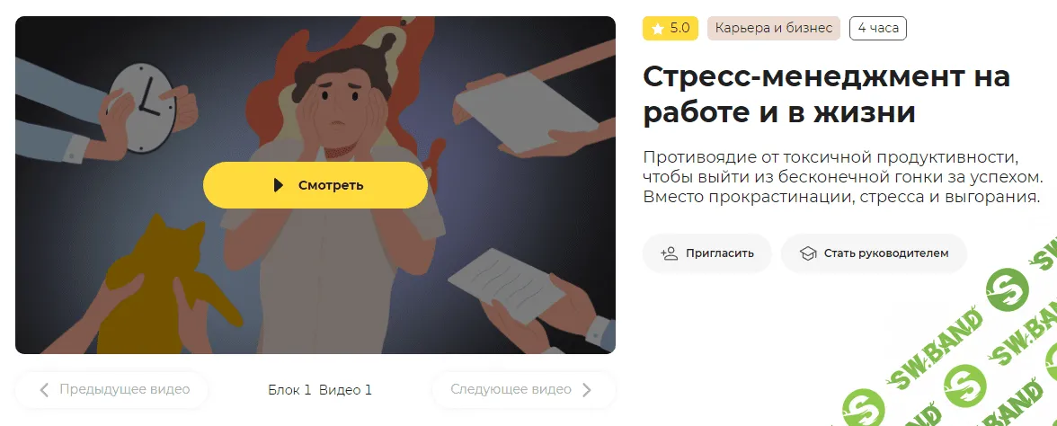 [Правое полушарие интроверта] Стресс-менеджмент на работе и в жизни (2024)