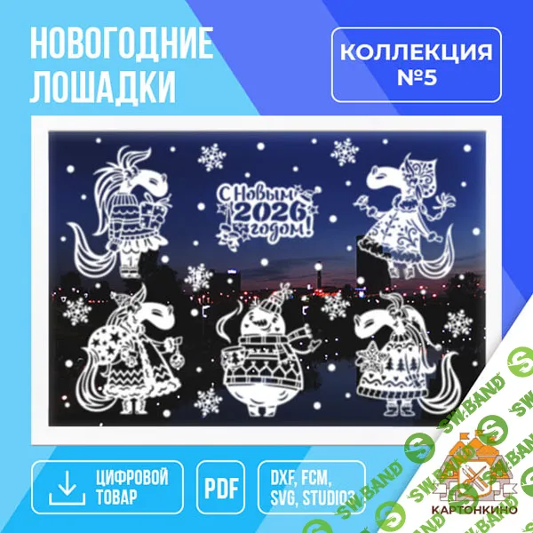 Праздничные интерьерные украшения «Новогодние лошадки» (коллекция №5) [kartonkino] [Мария Качуровская]