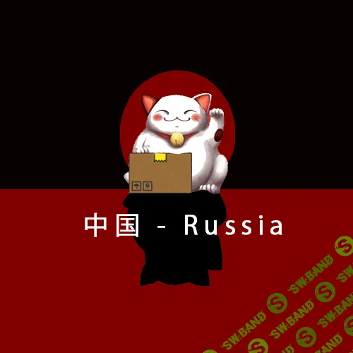 Предлагаю заняться бизнесом с Китаем прямо сейчас!