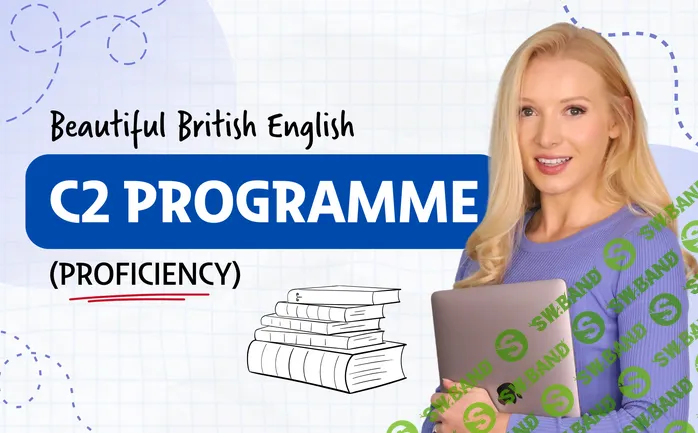 Прекрасный британский английский C2 [English with Lucy] [Lucy]