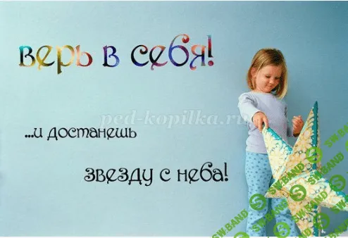 Прекратите давать себе низкую самооценку!