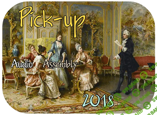 [Преступник №1] Pick-up Audio Assembly от Преступника №1 (2018)