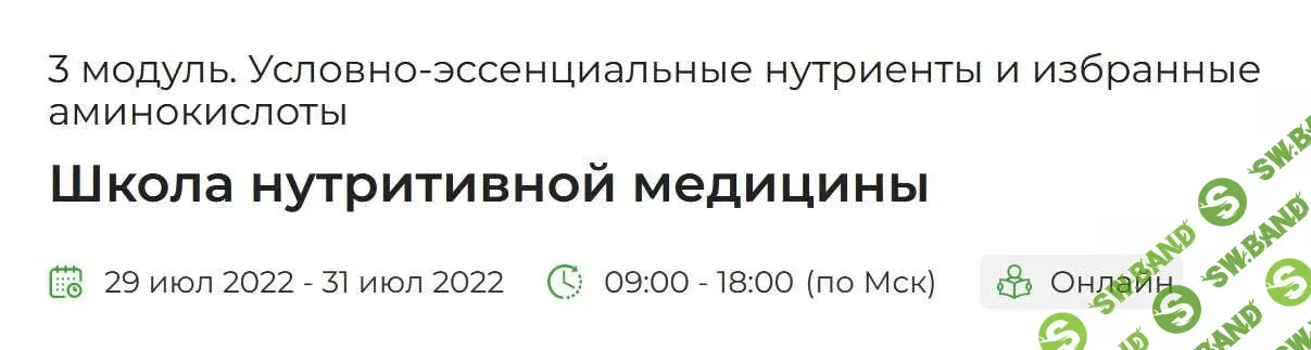 [PreventAge] Школа нутритивной медицины. 3 модуль. Условно-эссенциальные нутриенты и избранные аминокислоты (2022)