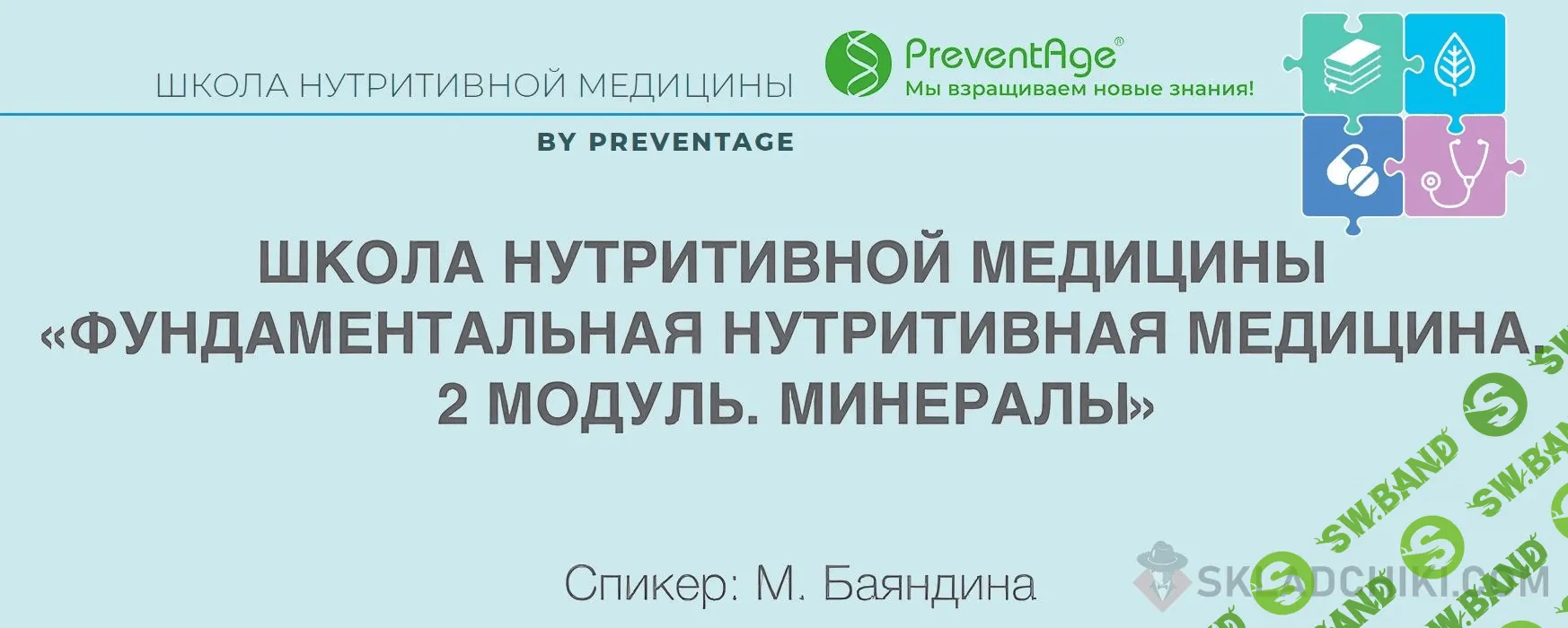 [PreventAge] Школа нутритивной медицины. Модуль 2. Минералы (2022)