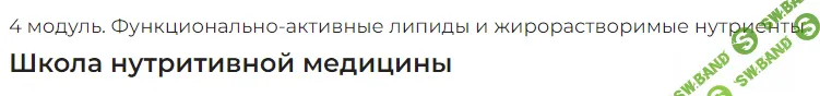 [PreventAge] Школа нутритивной медицины. Модуль 4 Функционально-активные липиды и жирорастворимые нутриенты (2022)
