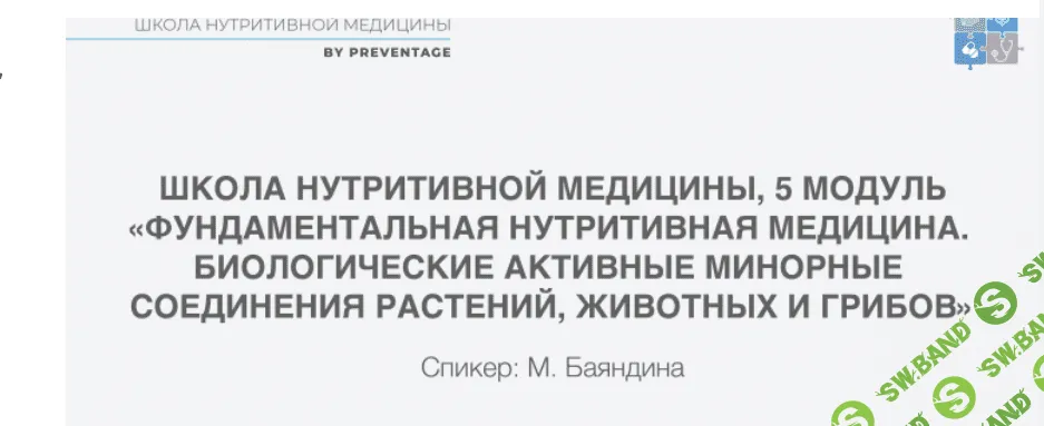[PreventAge] Школа нутритивной медицины. Модуль 5 (2022)
