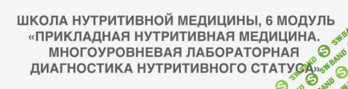 [PreventAge] Школа нутритивной медицины. Модуль 6 (2022)