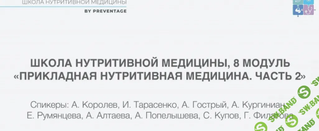 [PreventAge] Школа нутритивной медицины. Модуль 8 (2023)