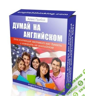 [Прибой Алекс] Думай на английском (2012)