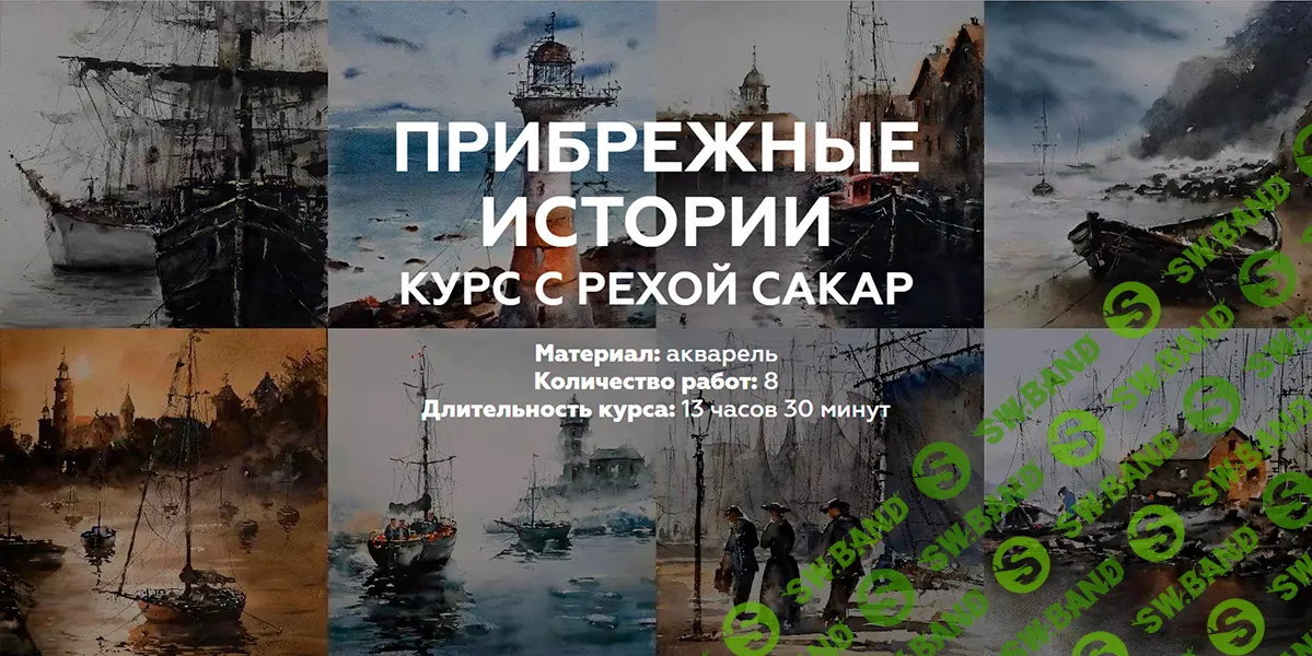 Прибрежные истории [Тариф Стандарт] [Red Point School] [Реха Сакар]