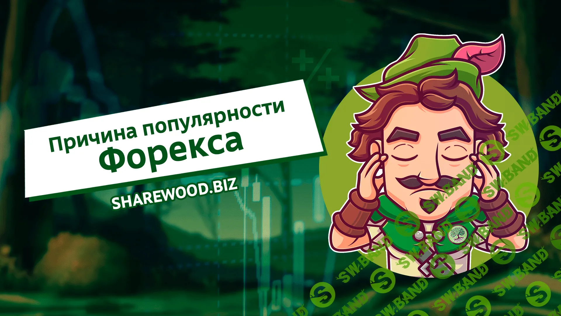 Причина популярности Форекса