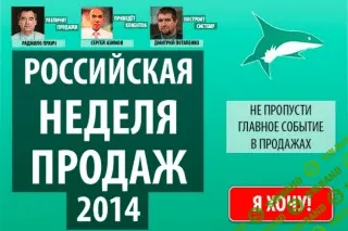 [Prime Time Forums] Российская Неделя Продаж (2014)