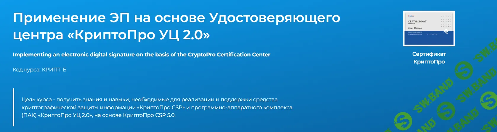 Применение ЭП на основе Удостоверяющего центра «КриптоПро УЦ 2.0» [Специалист]