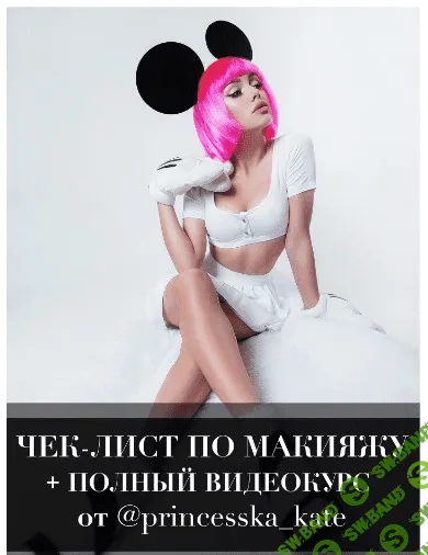 [Princesska_kate] Чек-лист по макияжу (2021)