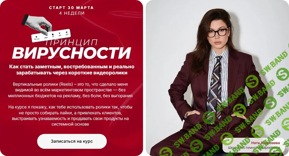 Принцип вирусности [Тариф Результат] [Ната Анарбаева]