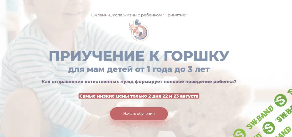 [Принятие, Марина Ступина] Приучение к горшку для мам детей от 1 до 3 лет (2021)