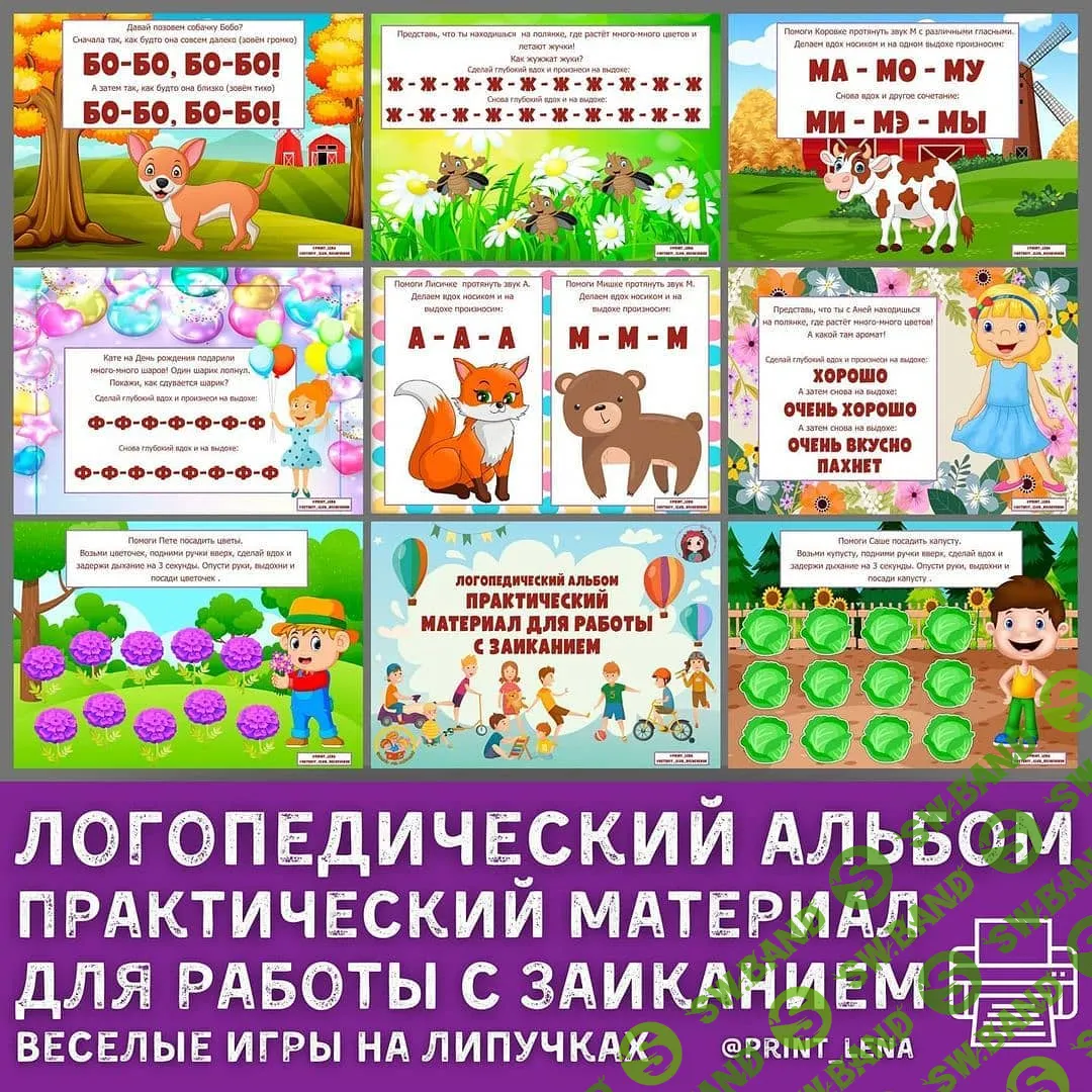 [@print_lena] Для логопедов, Альбом для работы с заиканием (2021)