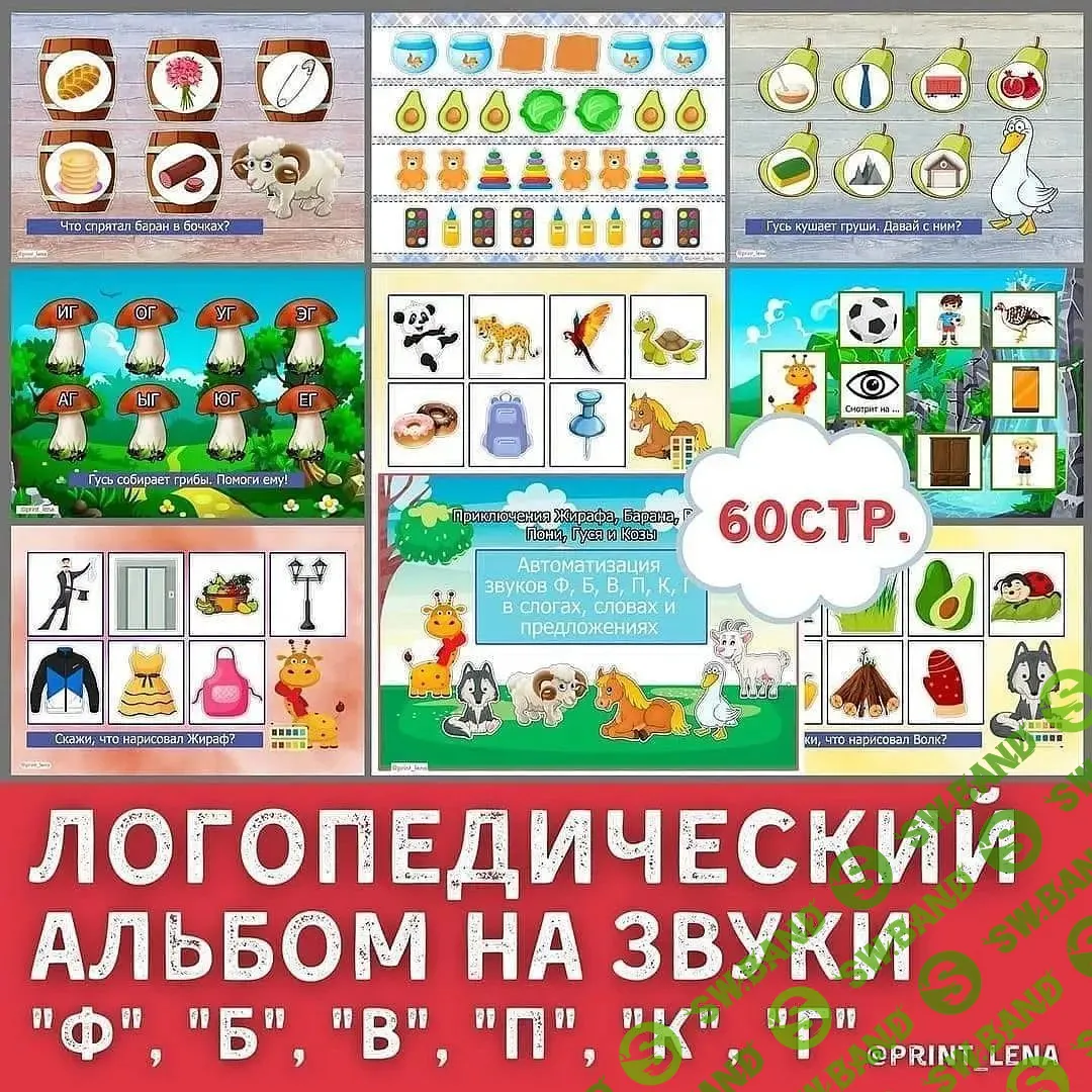 [@print_lena] Для логопедов, Альбом на Ф,Б,В,П,К,Г (2021)