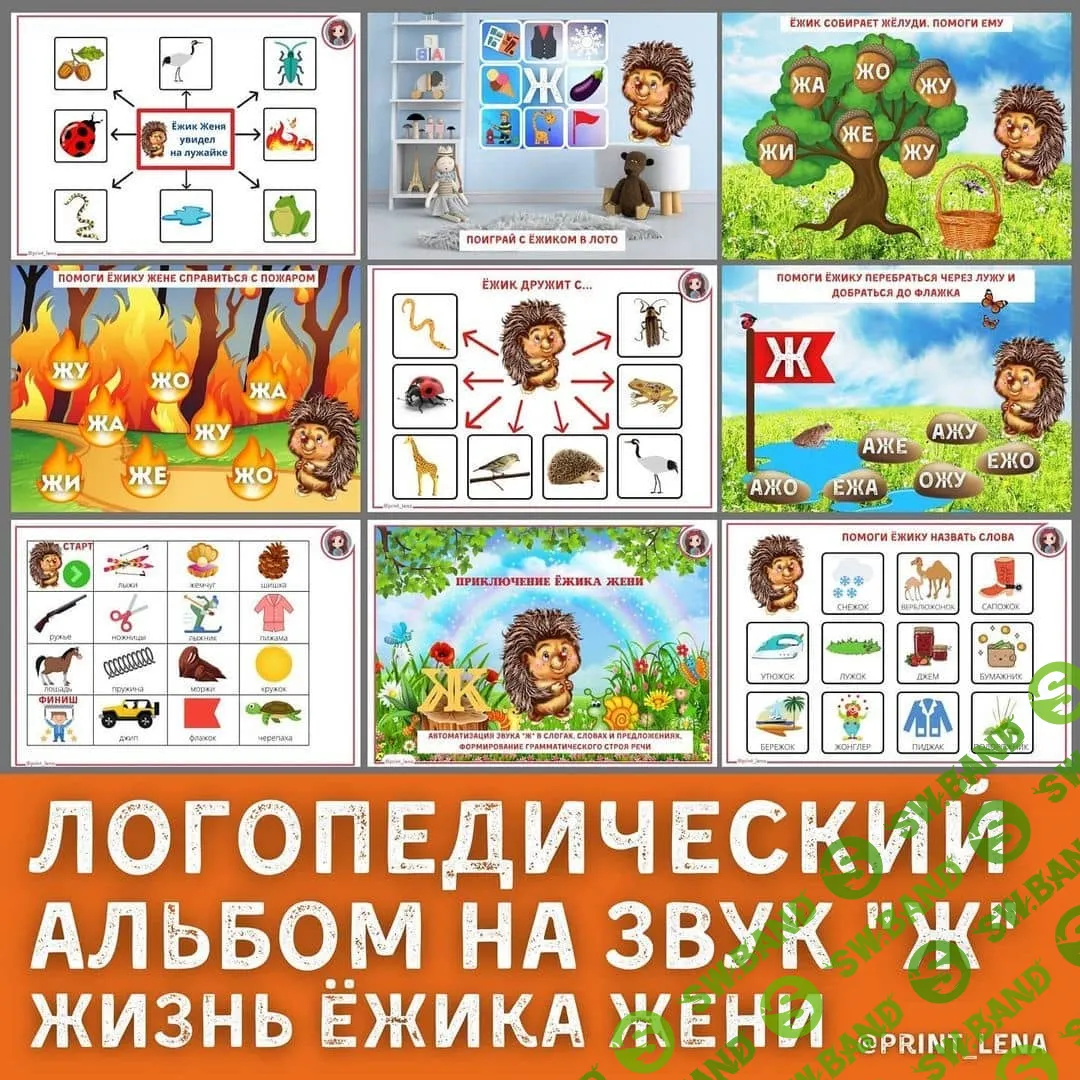 [@print_lena] Для логопедов, Альбом на Ж (2021)