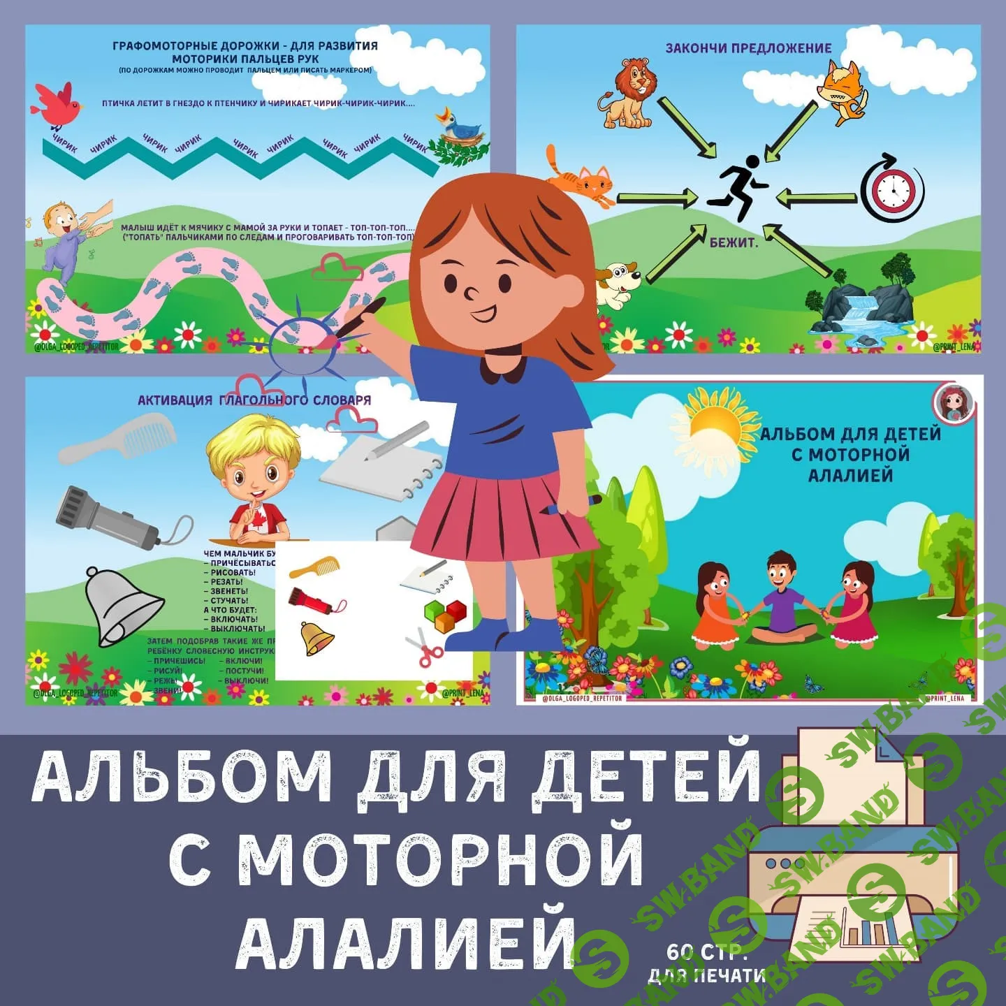 [@print_lena] Для логопедов, Рабочий альбом для детей с моторной алалией, Часть 1 (2021)