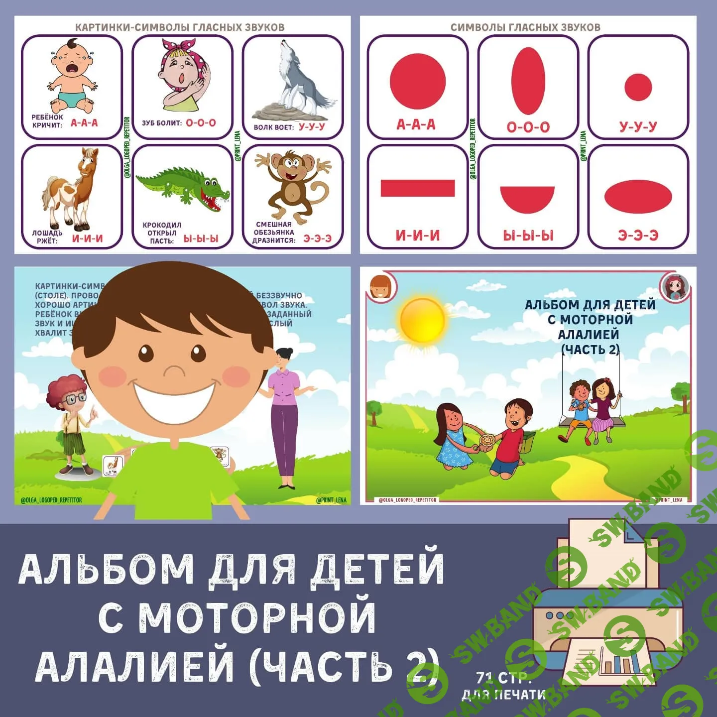 [@print_lena] Для логопедов, Рабочий альбом для детей с моторной алалией, Часть 2 (2021)