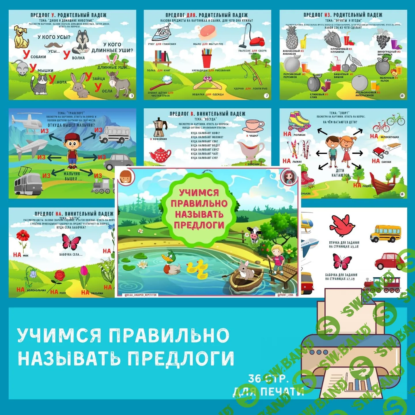 [@print_lena] Для логопедов, Учимся правильно называть предлоги (2021)