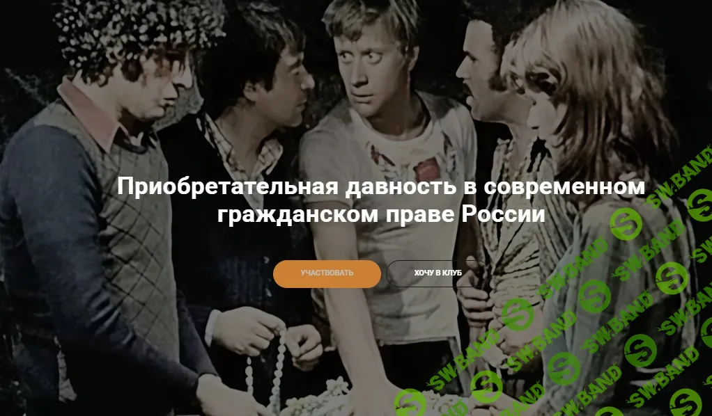 Приобретательная давность в современном гражданском праве России [Клуб цивилистов] [Андрей Егоров, Даниил Тузов]