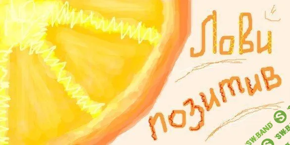 Притча о позитивном мышлении