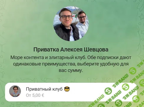 Приватный клуб (на 1 месяц) [Алексей Шевцов]