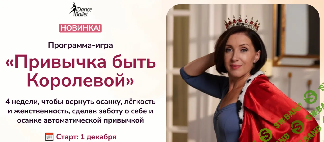Привычка быть Королевой [Тариф Принцесса] [IDanceBallet] [Анжелика Тесёлкина]