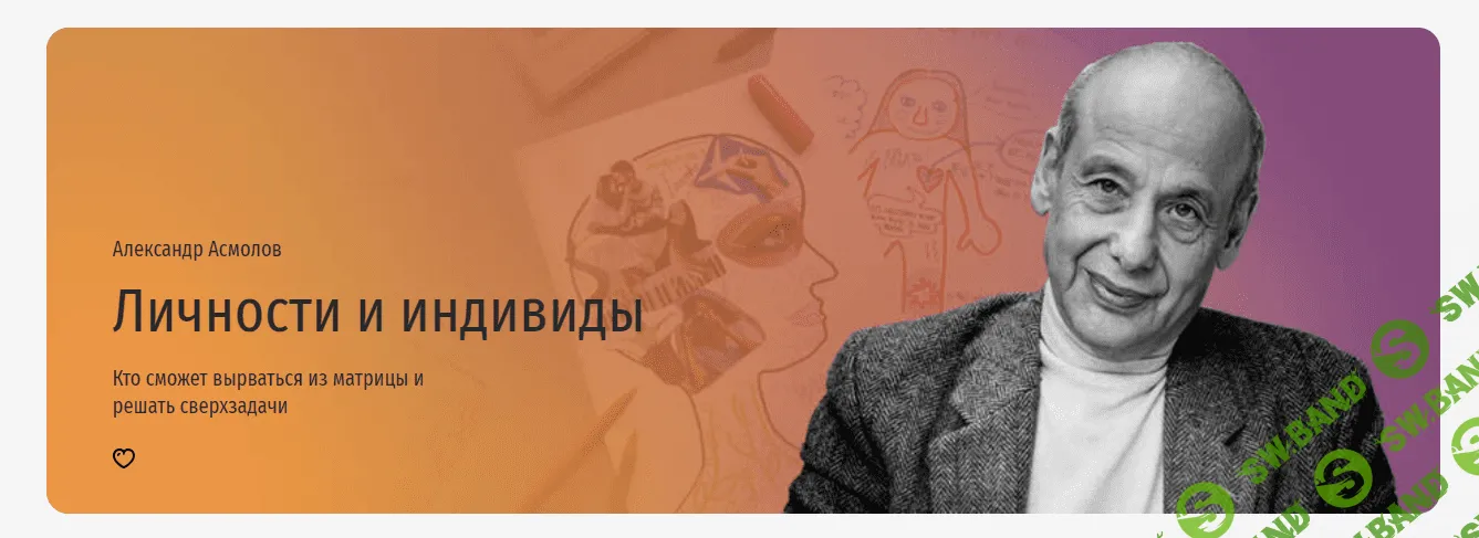 [Прямая речь, Александр Асмолов] Личности и индивиды. Кто сможет вырваться из матрицы и решать сверхзадачи (2023)