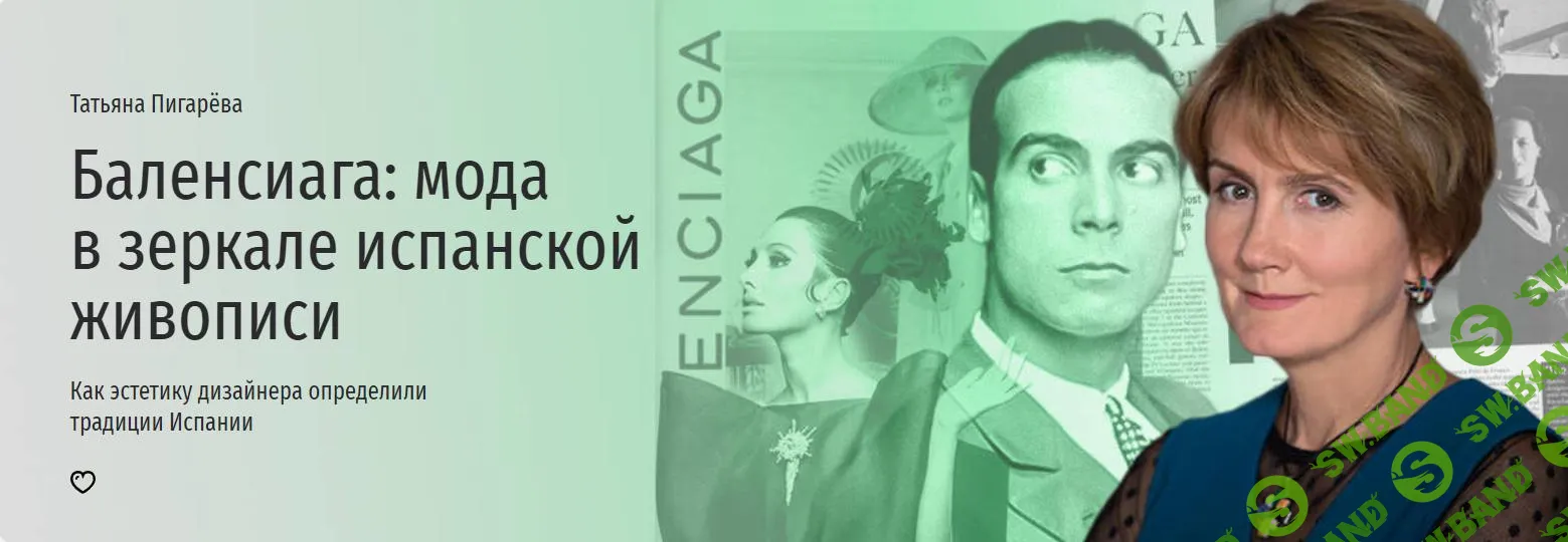 [Прямая речь] Баленсиага - мода в зеркале испанской живописи (2024)