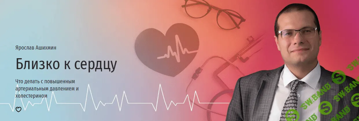 [Прямая речь] Близко к сердцу. Что делать с повышенным артериальным давлением и холестерином (2023)