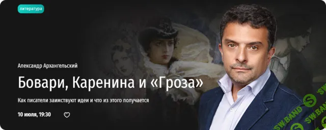 [Прямая речь] Бовари, Каренина и «Гроза». Как писатели заимствуют идеи и что из этого получается (2024)
