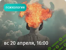 [Прямая речь, Даниил Терентьев] Миф об агрессии. Тренинг по управлению коммуникацией (2025)