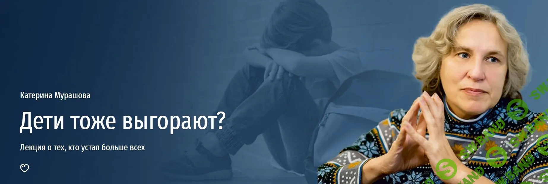[Прямая речь] Дети тоже выгорают? Лекция о тех, кто устал больше всех (2024)